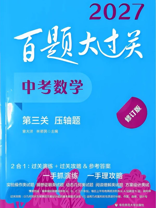 2027《百题大过关•第三关压轴题》（中考）（数学）示意封面
