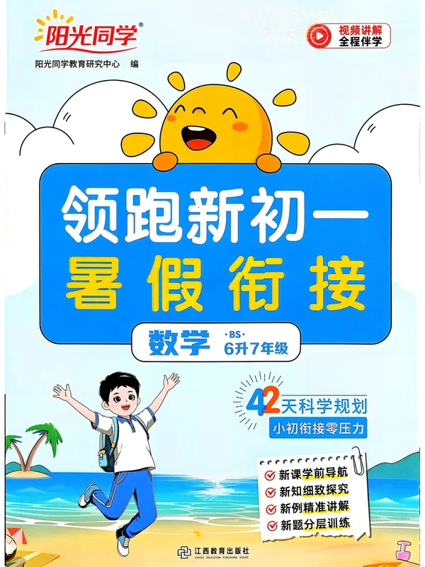 2027《阳光同学•领跑新初一暑假衔接》（小升初）（数学）（北师版）示意封面