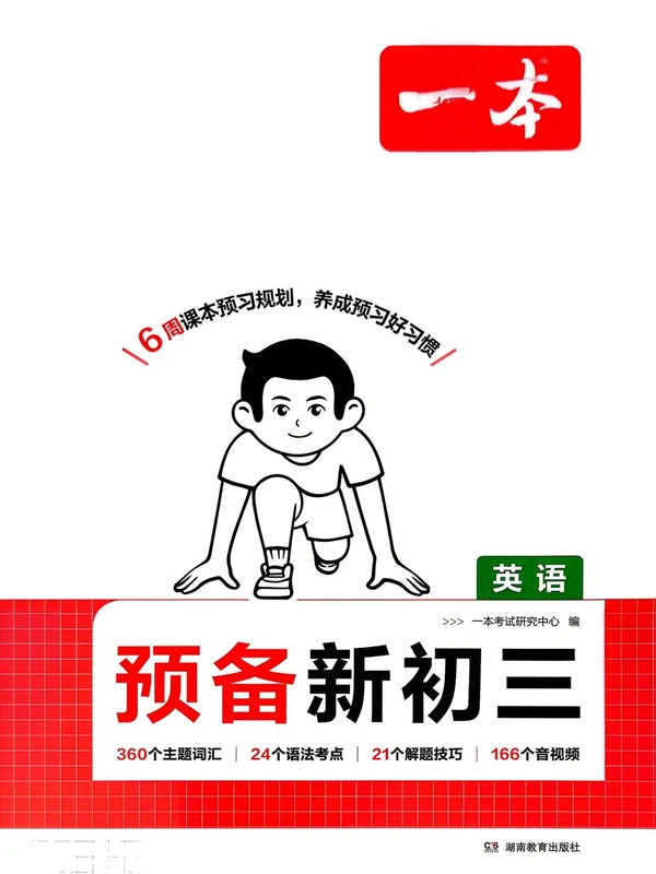 2027《一本•预备新初三》（9年级上）（语数英物化）示意封面