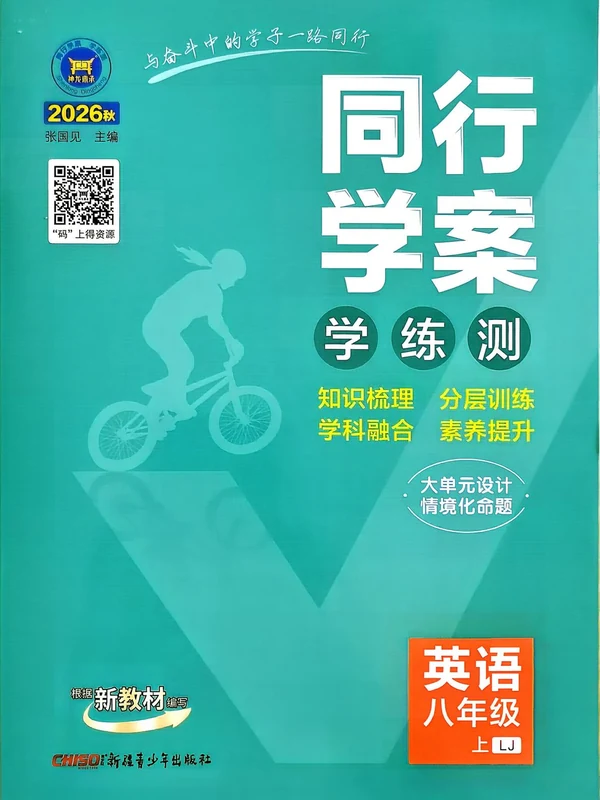2027《神龙鼎承•同行学案学练测》（8年级上）（英语）（鲁教版）示意封面