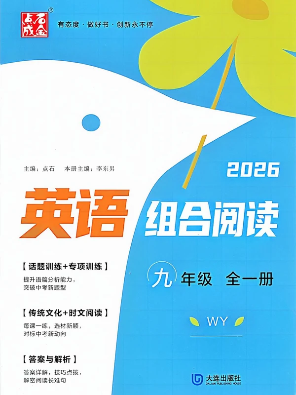 2027《点石成金•英语组合阅读》（9年级全一册）（英语）（外研版）示意封面