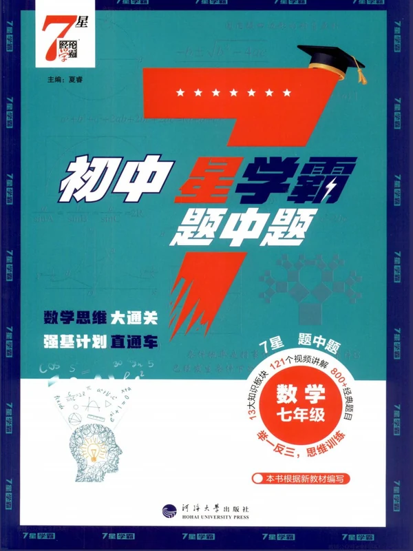 2027《经纶学霸•7星学霸题中题》（7年级）（数学）（浙江专用）示意封面