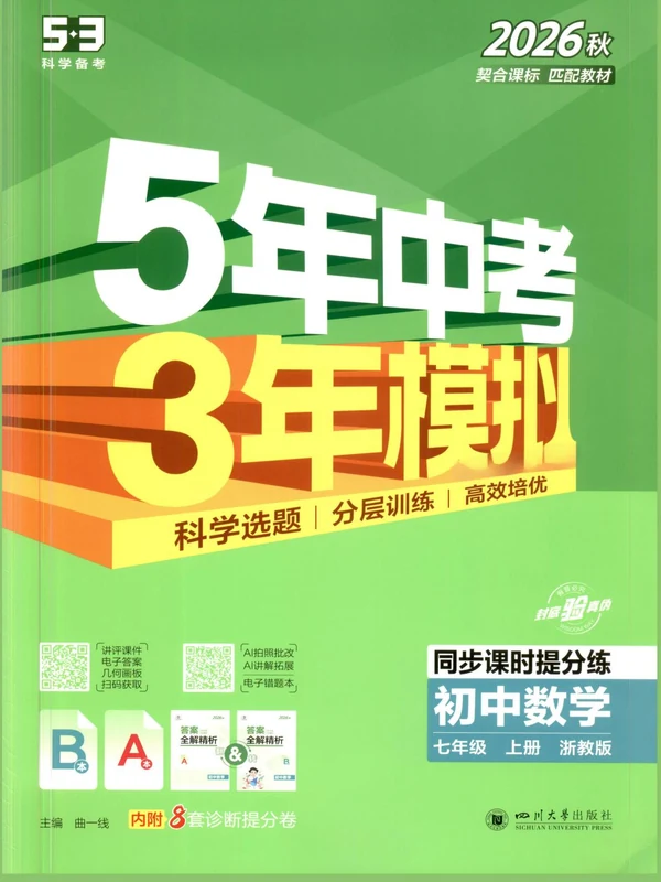 2027《曲一线•5年中考3年模拟同步课时提分练》（7年级上）（数学）（浙教版）示意封面