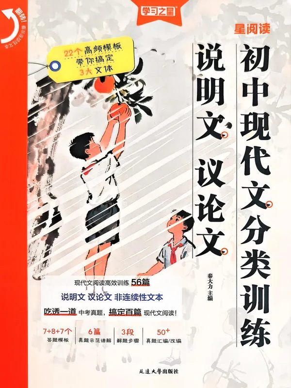 2027《学习之星•现代文分类训练》（说明文、议论文）（初中）（语文）示意封面