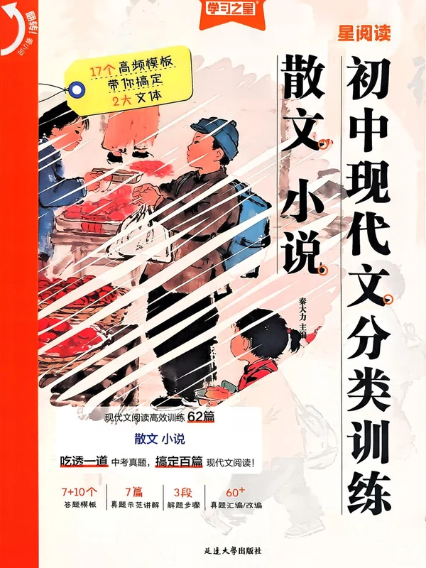 2027《学习之星•现代文分类训练》（散文、小说）（初中）（语文）示意封面