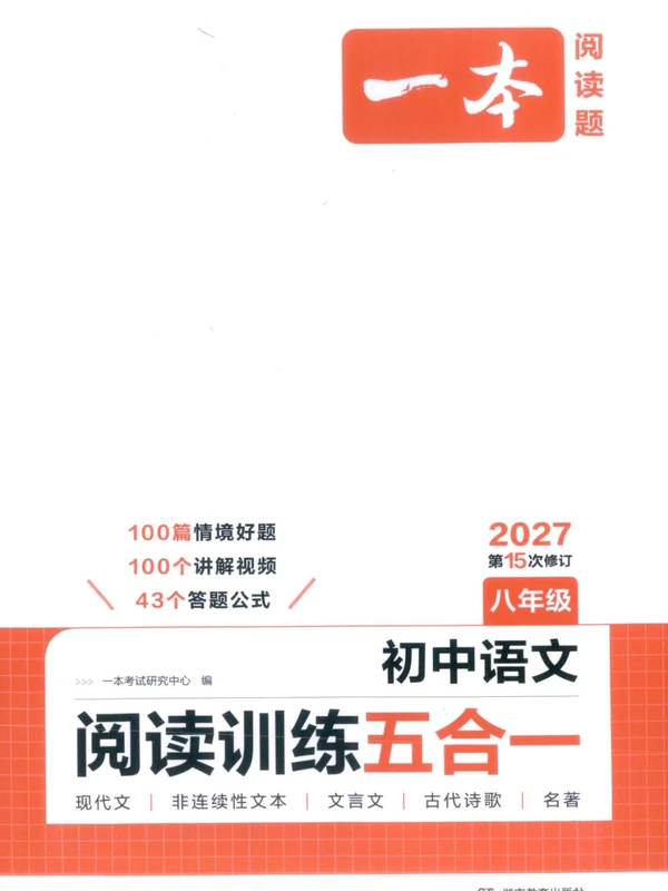 2027《一本•阅读训练五合一》（8年级）（语文）示意封面