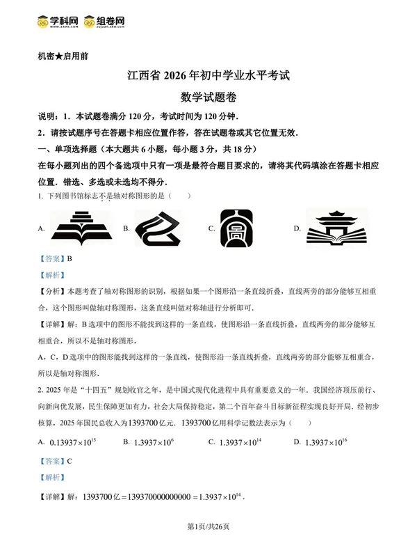 2026【学科网】各地真题精品解析（中考）（数学）（更新中）示意封面