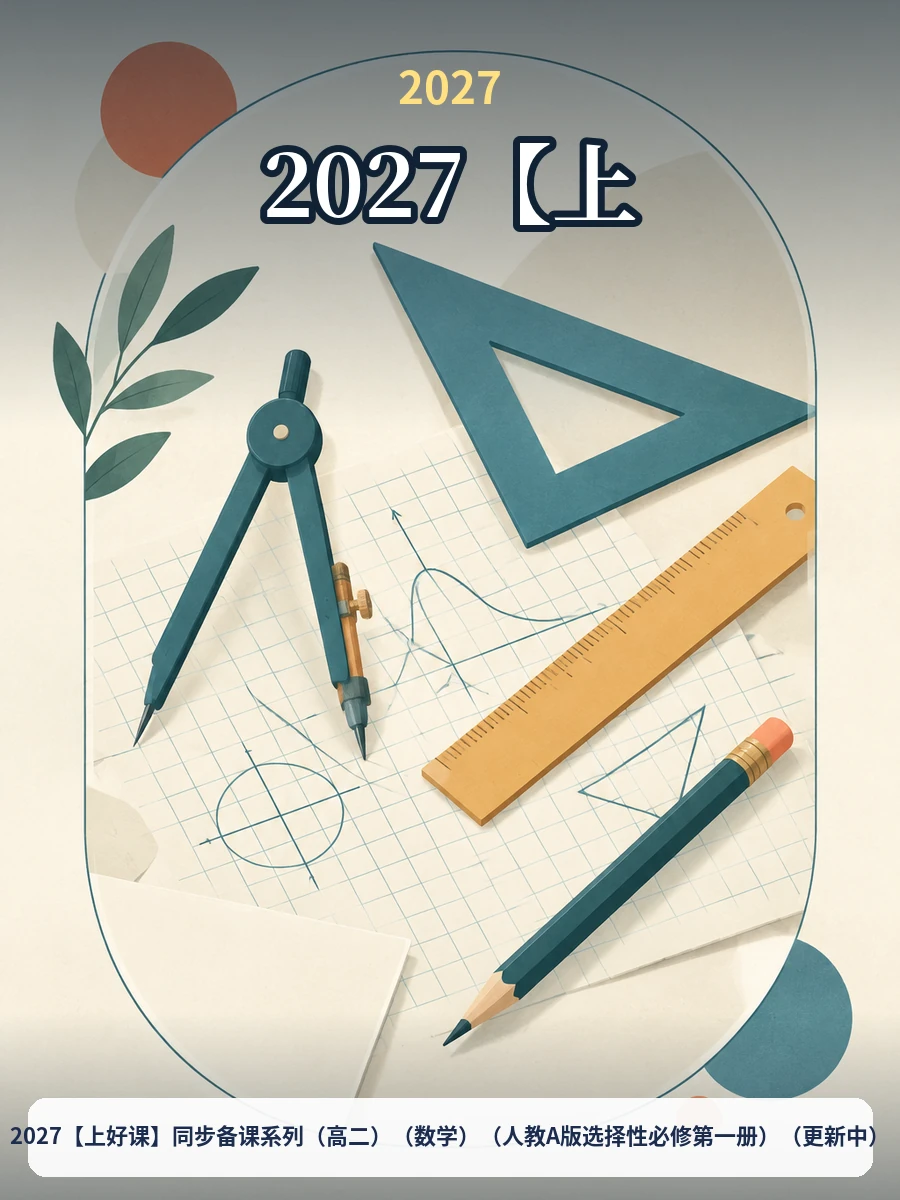 2027【上好课】同步备课系列（高二）（数学）（人教A版选择性必修第一册）（更新中）示意封面