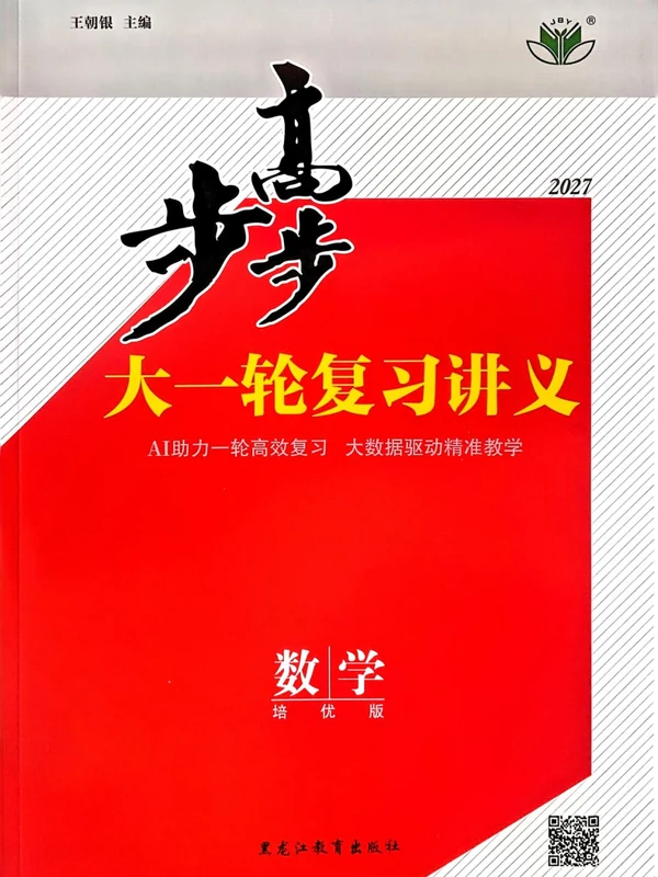 2027《步步高•大一轮复习讲义》（高考）（数学）（培优版）示意封面