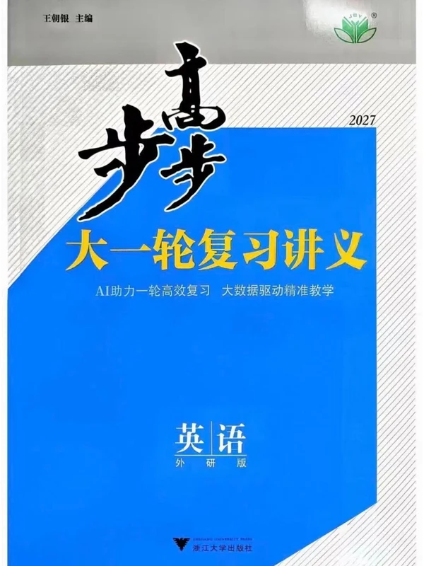 2027《步步高•大一轮复习讲义》（高考）（英语）（外研版）示意封面