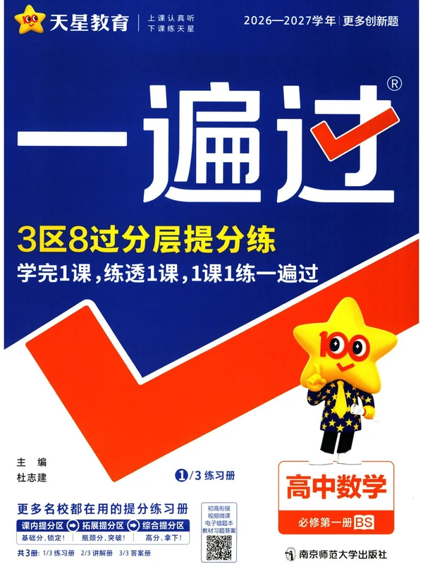 2027《天星教育•一遍过》（数学）（必修第一册）（北师版）示意封面