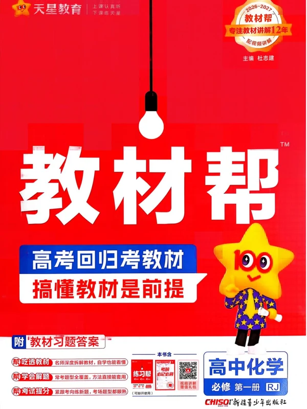2027《天星教育•教材帮》（化学）（必修第一册）（人教版）示意封面