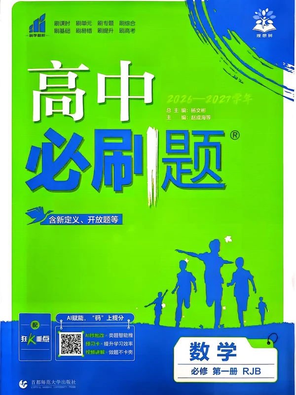 2027《理想树•必刷题》（数学）（必修第一册）（人教B版）示意封面
