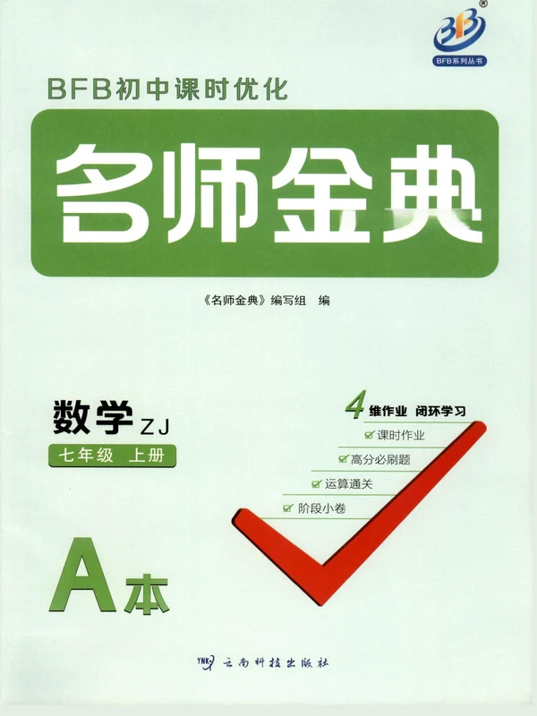2027《BFB系列丛书•名师金典》（7年级上）（数学）（浙教版）示意封面