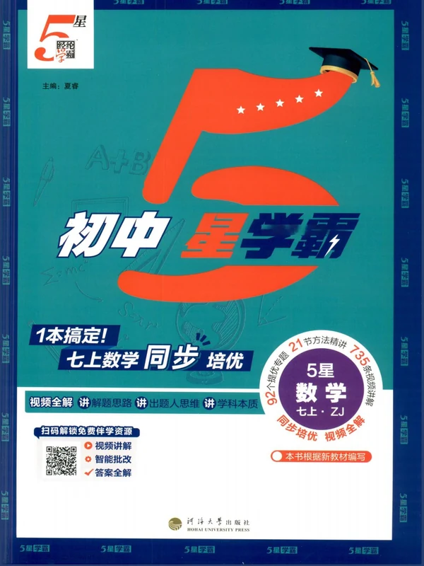 2027《经纶学霸•5星学霸同步培优》（7年级上）（数学）（浙教版）示意封面