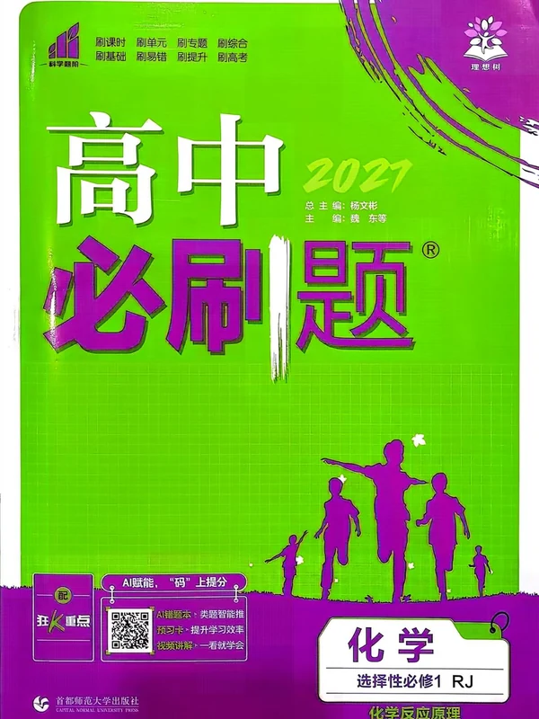 2027《理想树•必刷题》（化学）（选择性必修1）（人教版）示意封面