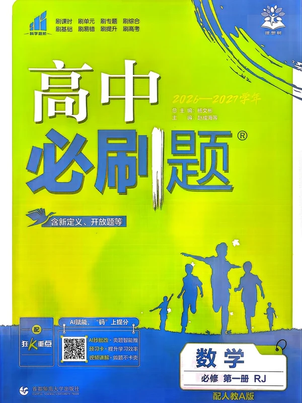 2027《理想树•必刷题》（数学）（必修第一册）（人教A版）示意封面