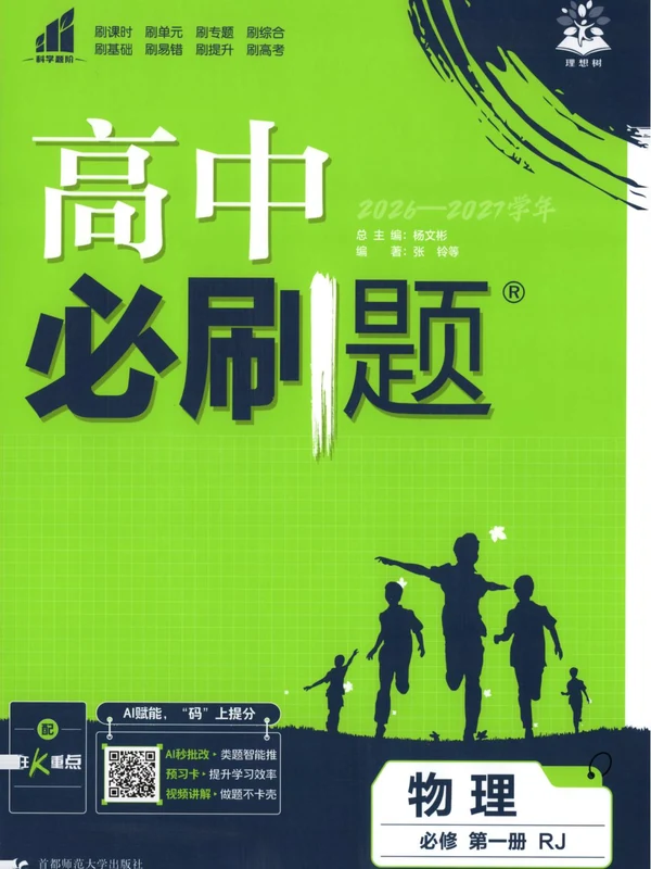 2027《理想树•必刷题》（物理）（必修第一册）（人教版）示意封面