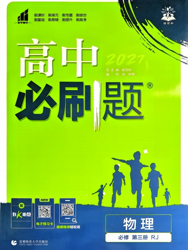 2027《理想树•必刷题》（物理）（必修第三册）（人教版）示意封面