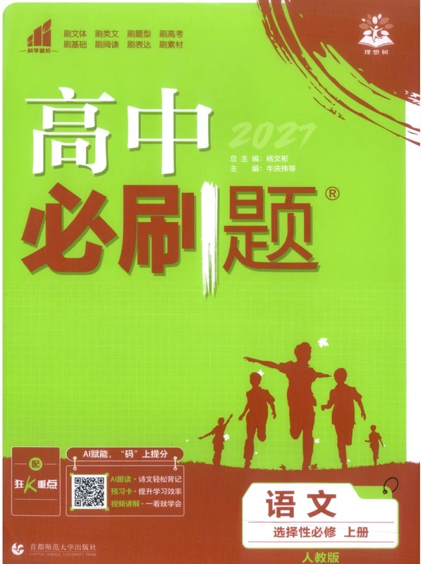2027《理想树•必刷题》（语文）（选择性必修上册）示意封面