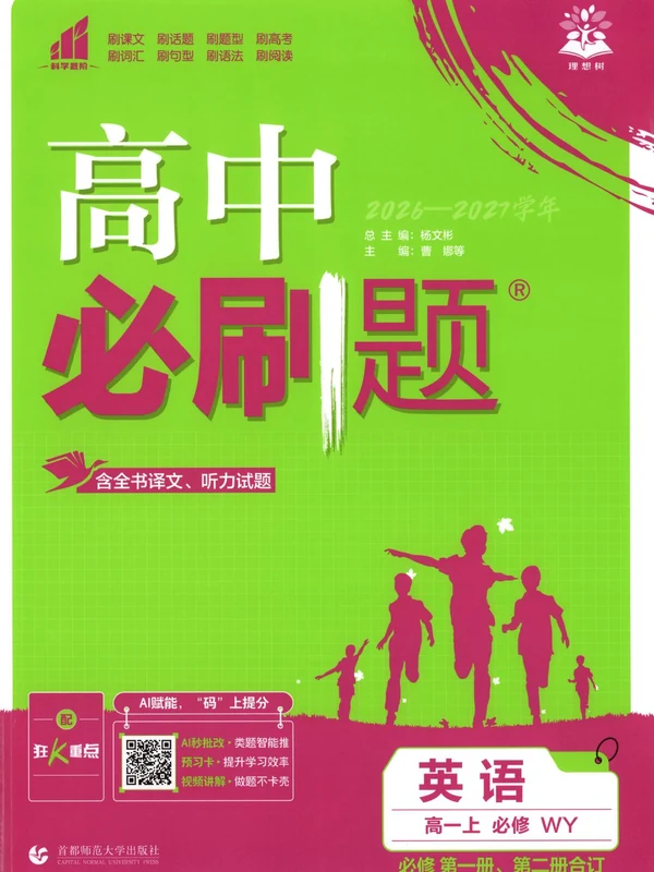 2027《理想树•必刷题》（英语）（必修第一、二册合订）（外研版）示意封面