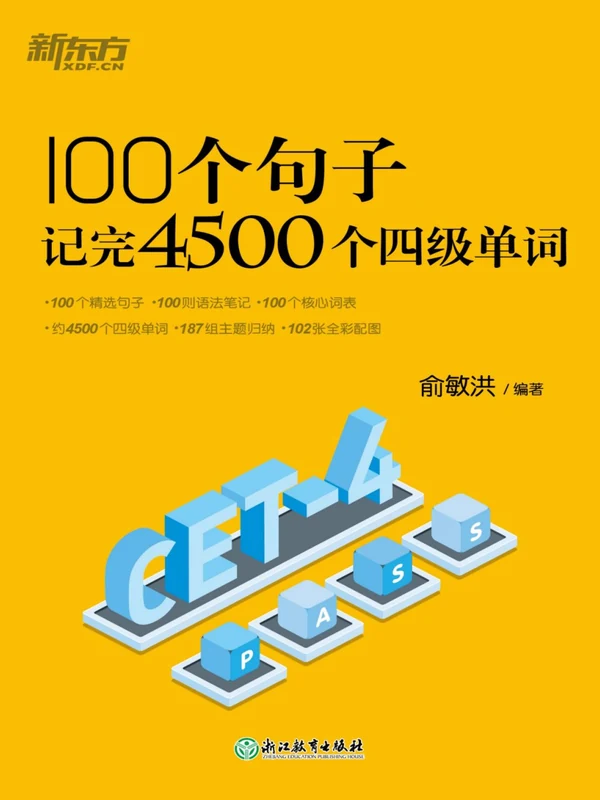 《新东方•100个句子记完单词系列》（全6册）（英语）示意封面