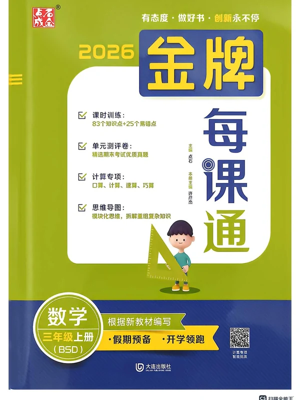 2027《点石成金•金牌每课通》（1-6年级上）（数学）（北师大版）(缺1、2年级)示意封面