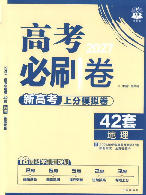 2027《理想树•高考必刷卷42套》（高考）（地理）（新高考版）示意封面