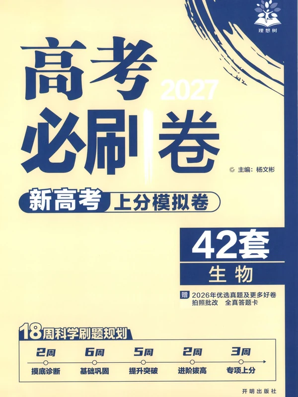2027《理想树•高考必刷卷42套》（高考）（生物）（新高考版）示意封面