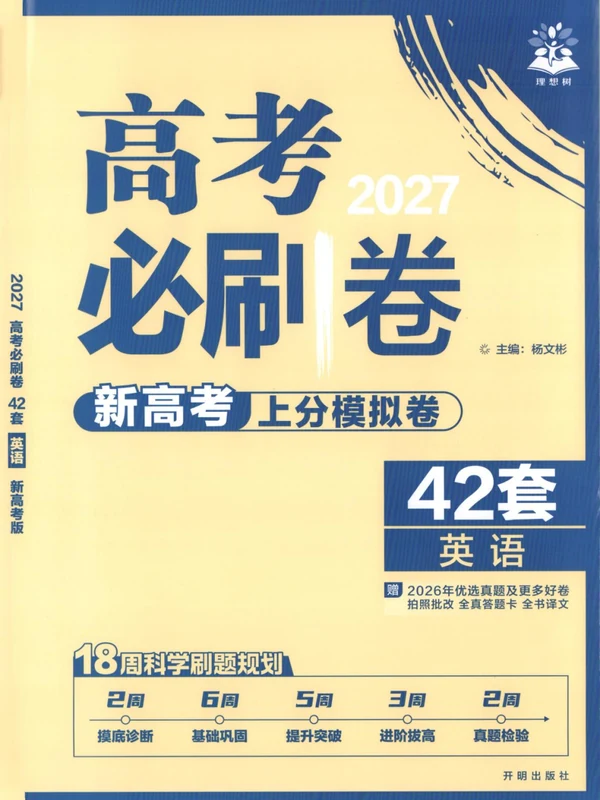 2027《理想树•高考必刷卷42套》（高考）（英语）（新高考版）示意封面