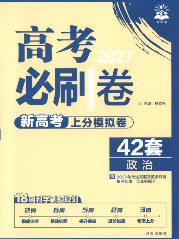 2027《理想树•高考必刷卷42套》（高考）（政治）（新高考版）示意封面