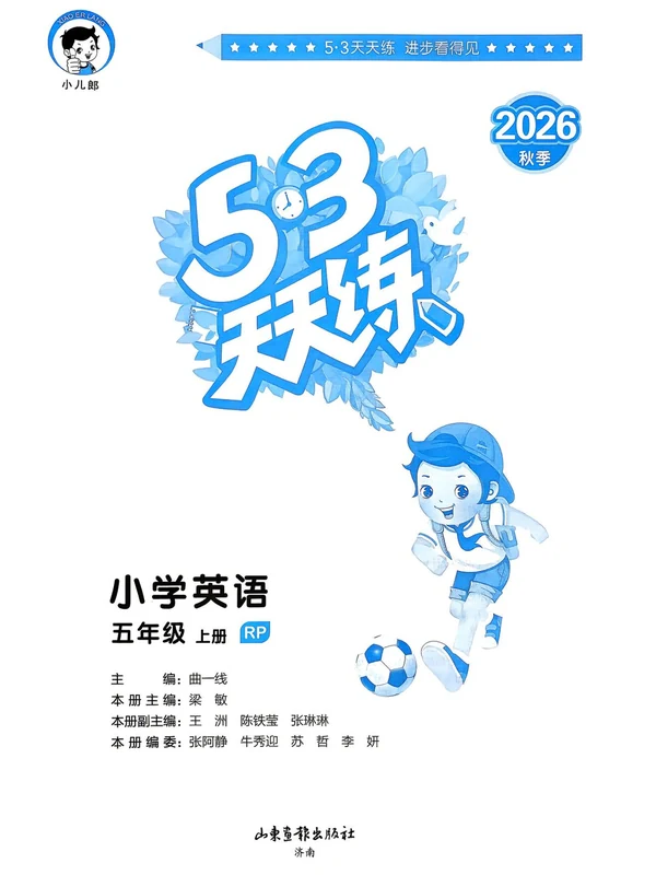 2027《曲一线•53天天练》（3-6年级上）（英语）（人教版）示意封面