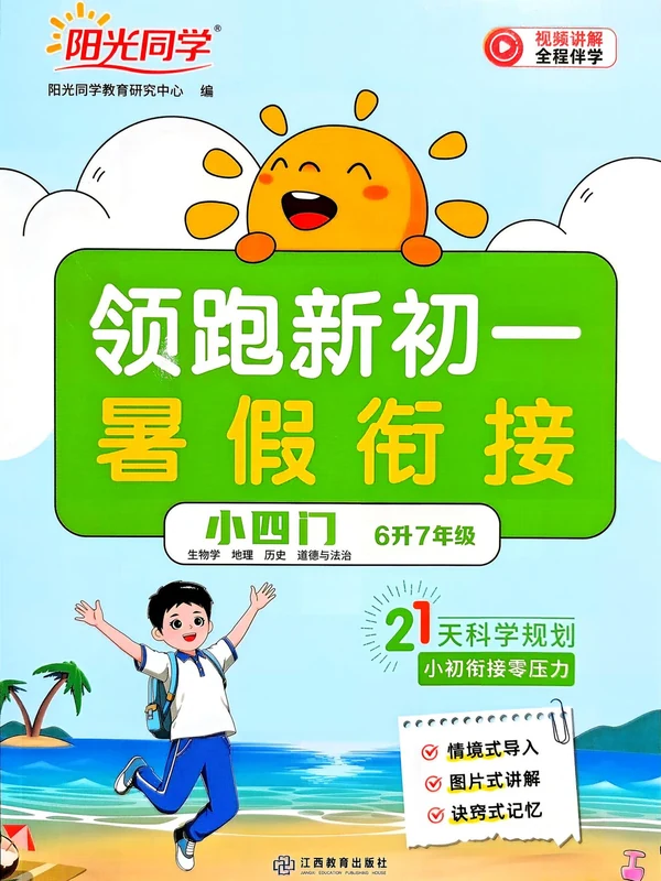2027《阳光同学•领跑新初一暑假衔接》（小升初）（生地史道）示意封面