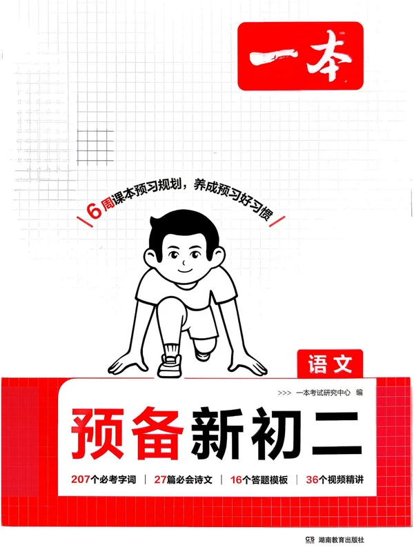 2027《一本•预备新初二》（8年级上）（语数英物）示意封面