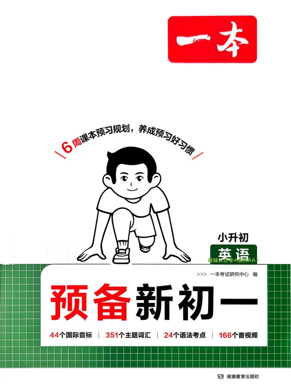 2027《一本•预备新初一》（7年级上）（7科全）示意封面