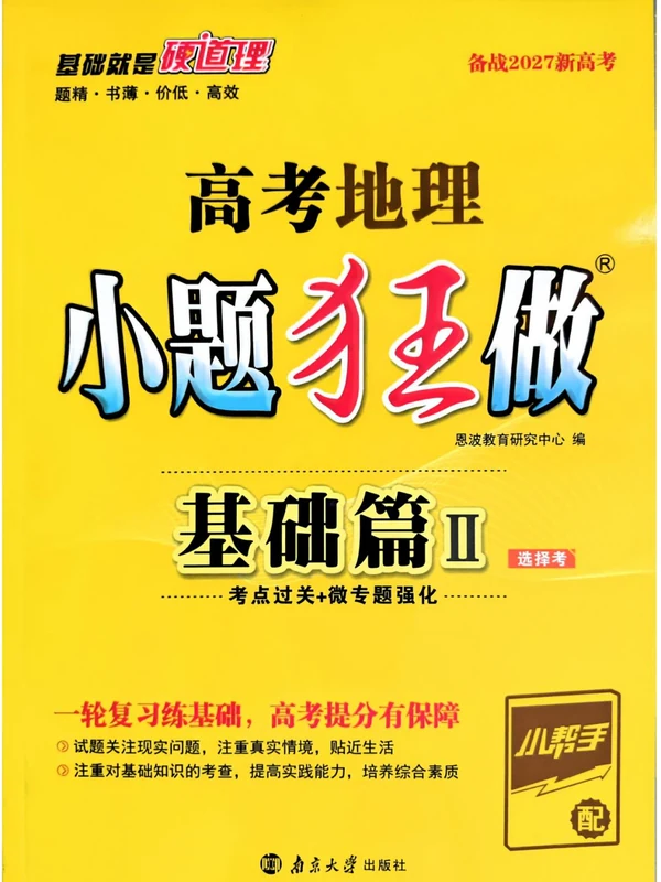 2027《小题狂做•基础篇》（高考）（地理）示意封面