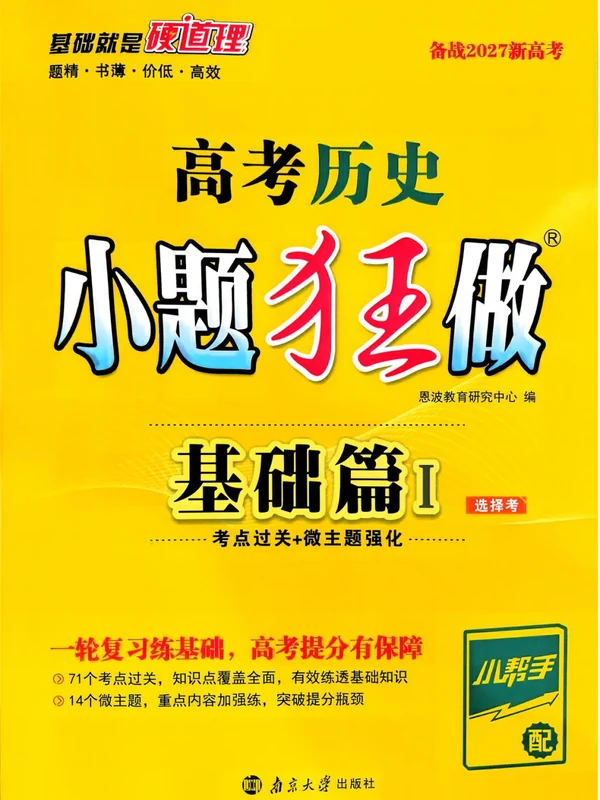 2027《小题狂做•基础篇》（高考）（历史）示意封面