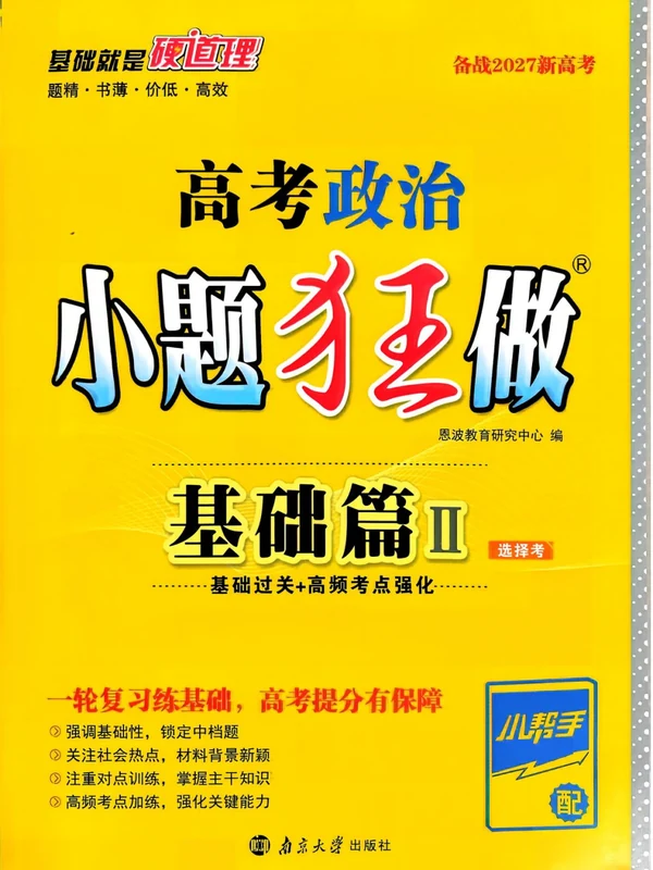 2027《小题狂做•基础篇》（高考）（政治）示意封面