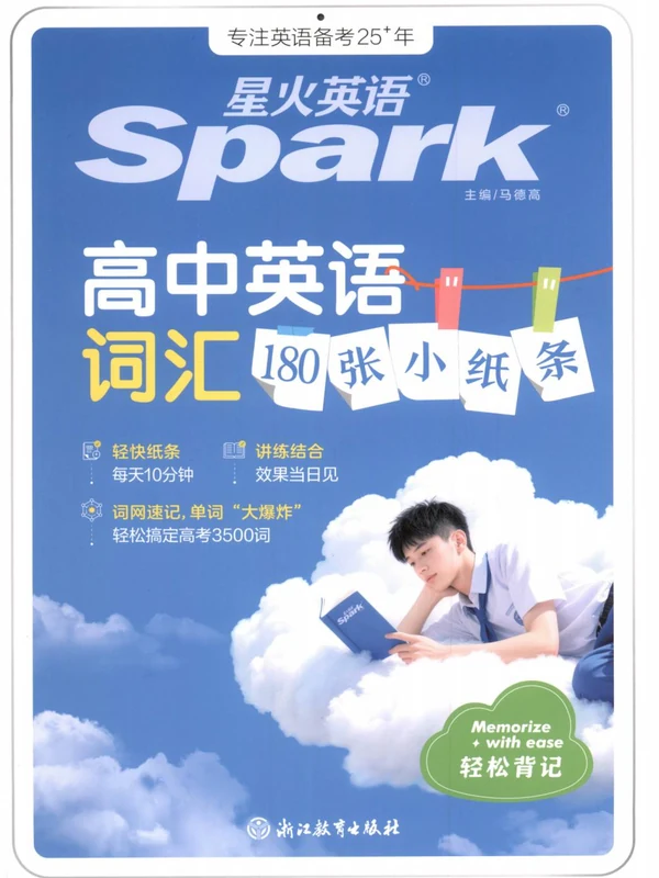 2027《星火英语•高中英语词汇180张小纸条》（高中）（英语）示意封面