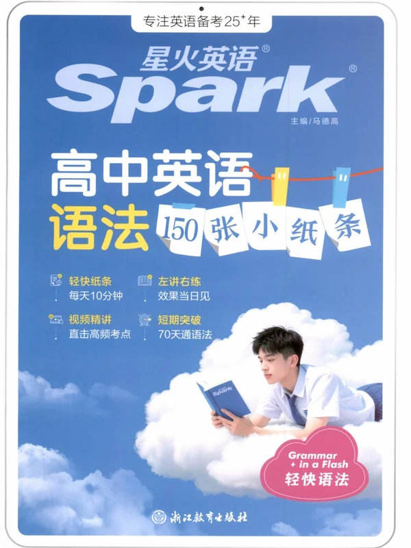 2027《星火英语•高中英语语法150张小纸条》（高中）（英语）示意封面