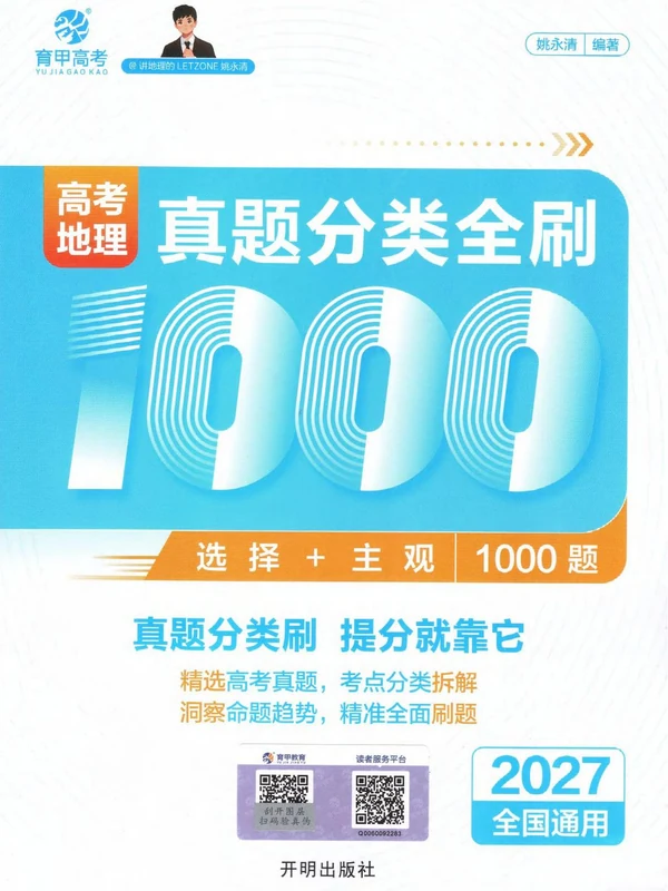 2027《育甲高考•姚永清真题分类全刷1000题》（高考）（地理）示意封面