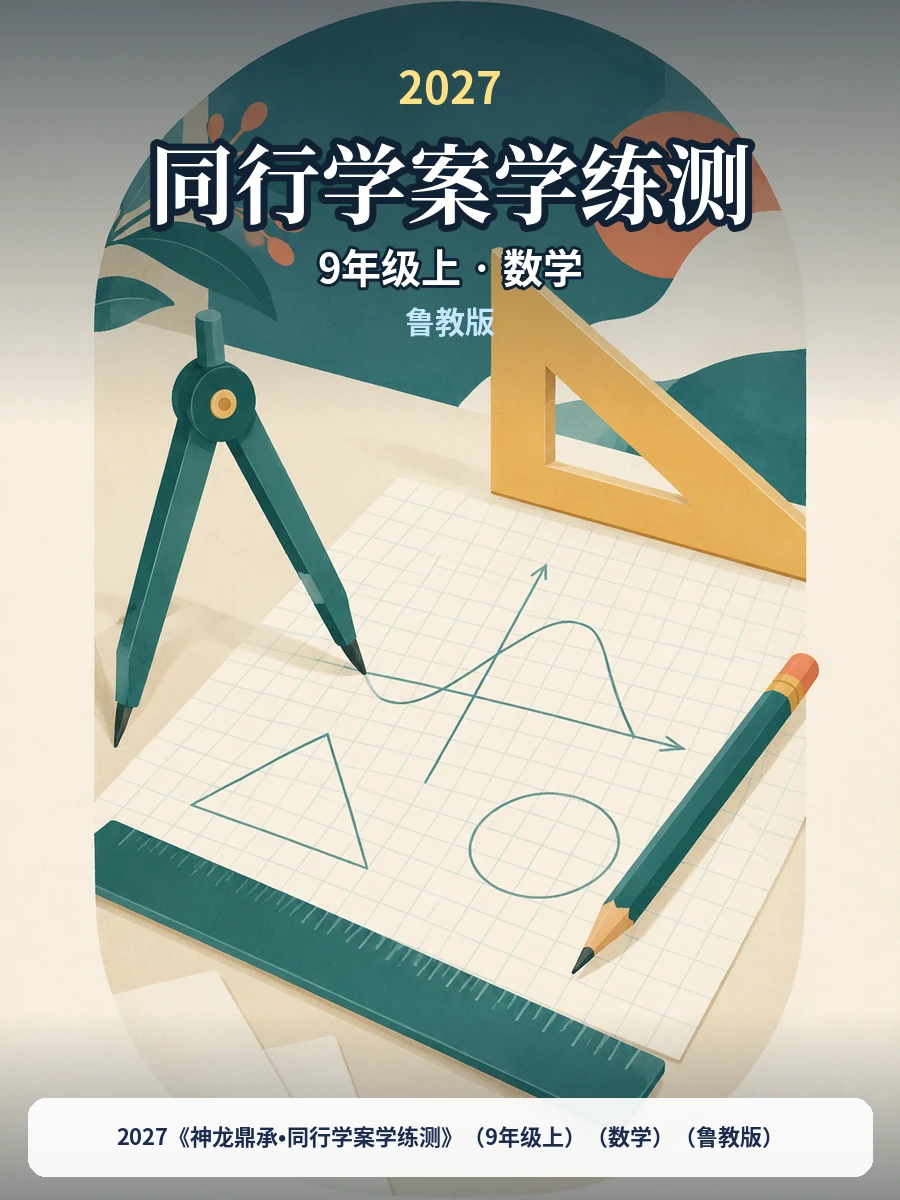 2027《神龙鼎承•同行学案学练测》（9年级上）（数学）（鲁教版）示意封面