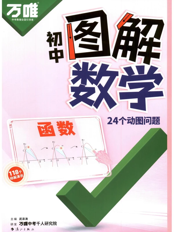 2027《万唯•图解数学》（几何+函数）（初中）（数学）示意封面