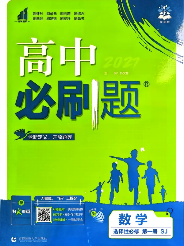2027《理想树•必刷题》（数学）（选择性必修第一册）（苏教版）示意封面