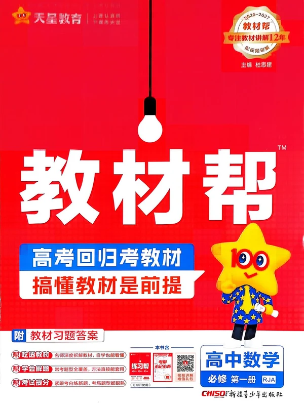 2027《天星教育•教材帮》（数学）（必修第一册）（人教A版）示意封面