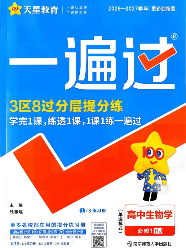 2027《天星教育•一遍过》（生物）（必修1）（人教单选版）示意封面