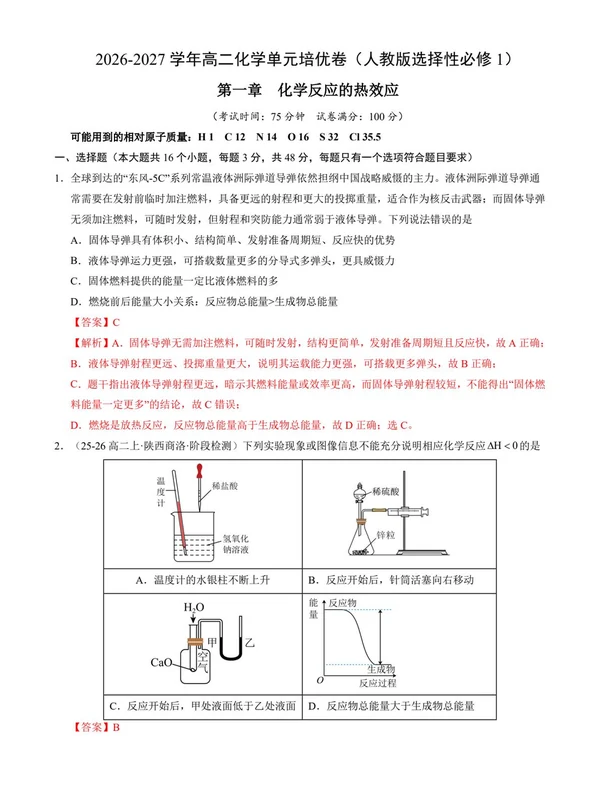 2027【上好课】同步高效培优系列（高二）（化学）（人教版选择性必修1）（更新中）示意封面