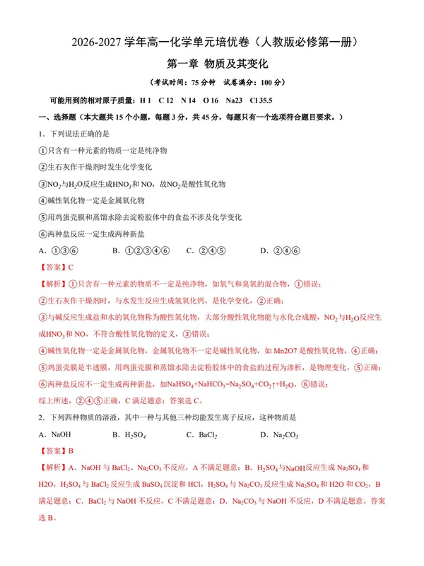 2027【上好课】同步高效培优系列（高一）（化学）（人教版必修第一册）（更新中）示意封面