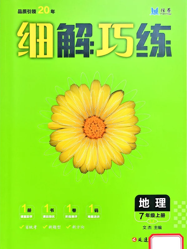 2027《恒基•细解巧练》（7年级上）（地理）（鲁教版）示意封面