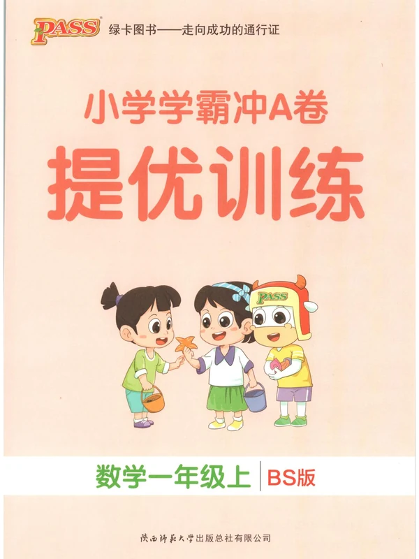 2027《PASS绿卡•小学学霸冲A卷》（1-3年级上）（数学）（北师版）示意封面